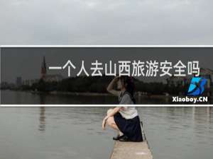 一个人去山西旅游安全吗