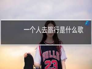 一个人去旅行是什么歌