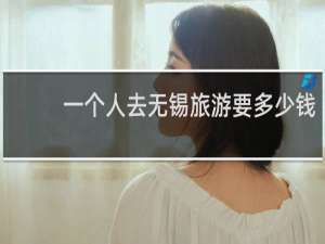 一个人去无锡旅游要多少钱