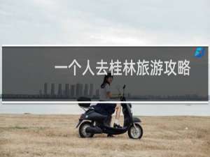 一个人去桂林旅游攻略