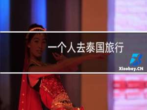 一个人去泰国旅行