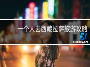 一个人去西藏拉萨旅游攻略