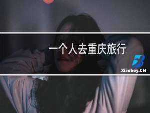 一个人去重庆旅行