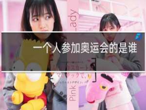 一个人参加奥运会的是谁2021