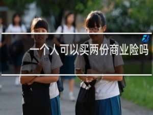 一个人可以买两份商业险吗