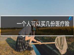 一个人可以买几份医疗险