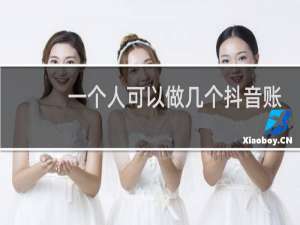 一个人可以做几个抖音账号