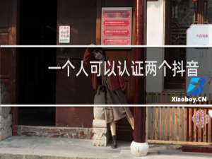 一个人可以认证两个抖音号吗