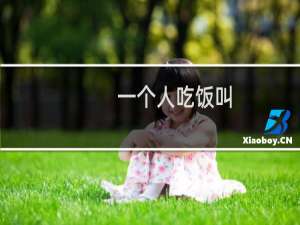 一个人吃饭叫