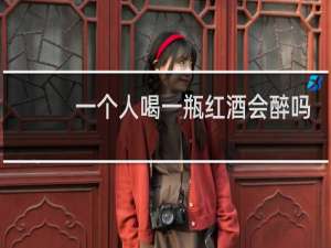 一个人喝一瓶红酒会醉吗