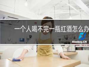 一个人喝不完一瓶红酒怎么办