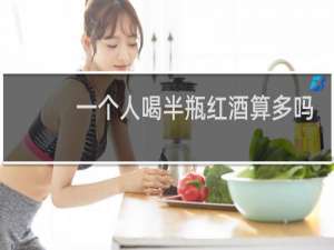 一个人喝半瓶红酒算多吗