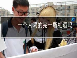 一个人喝的完一瓶红酒吗