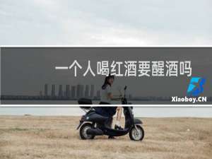 一个人喝红酒要醒酒吗