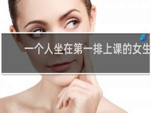一个人坐在第一排上课的女生