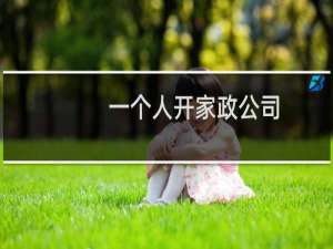一个人开家政公司