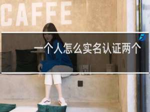 一个人怎么实名认证两个抖音号