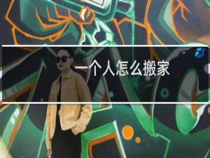 一个人怎么搬家