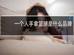 一个人手拿篮球是什么品牌