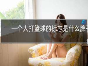 一个人打篮球的标志是什么牌子