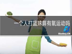一个人打篮球算有氧运动吗