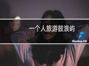 一个人旅游鼓浪屿