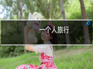 一个人旅行