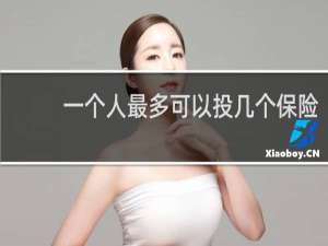 一个人最多可以投几个保险