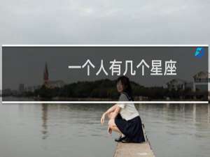 一个人有几个星座
