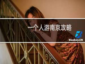 一个人游南京攻略