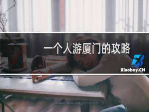 一个人游厦门的攻略