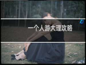 一个人游大理攻略