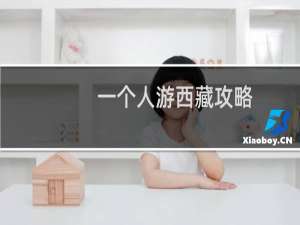 一个人游西藏攻略