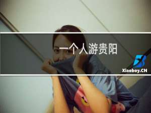 一个人游贵阳