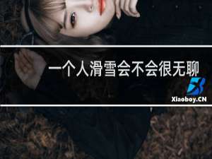 一个人滑雪会不会很无聊