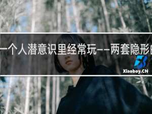 一个人潜意识里经常玩——两套隐形的标准（散文 心理篇）