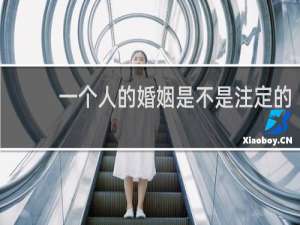 一个人的婚姻是不是注定的