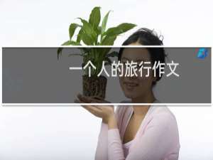 一个人的旅行作文