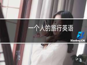 一个人的旅行英语