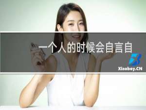 一个人的时候会自言自语是有病吗（一个人的时候）