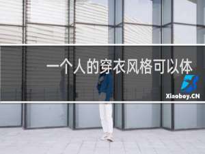 一个人的穿衣风格可以体现出什么