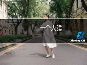 一个人睡