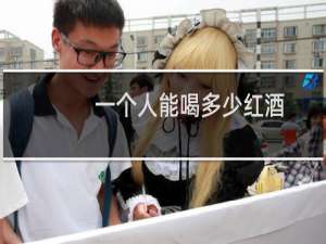 一个人能喝多少红酒