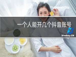 一个人能开几个抖音账号