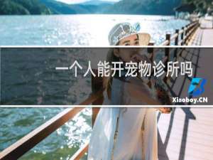 一个人能开宠物诊所吗