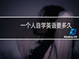 一个人自学英语要多久
