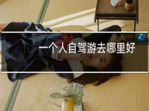 一个人自驾游去哪里好