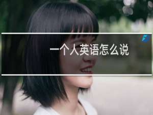 一个人英语怎么说