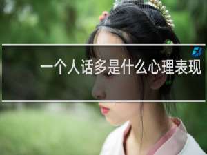 一个人话多是什么心理表现