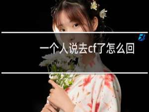 一个人说去cf了怎么回